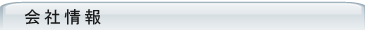 会社情報