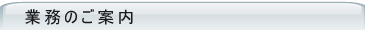 業務のご案内