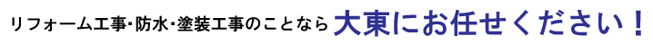 リフォーム・防水塗装工事のことなら大東にお任せください！